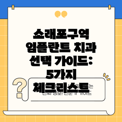 소래포구역 임플란트 치과 선택 가이드: 5가지 체크리스트