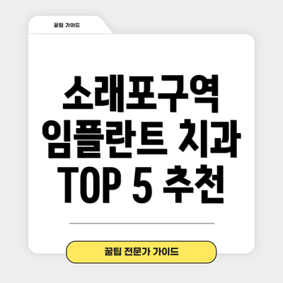 소래포구역 임플란트 치과 TOP 5 추천