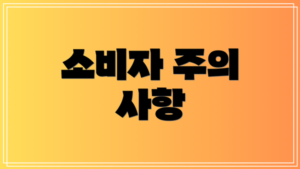 소비자 주의 사항