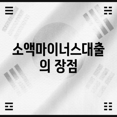 소액마이너스대출의 장점