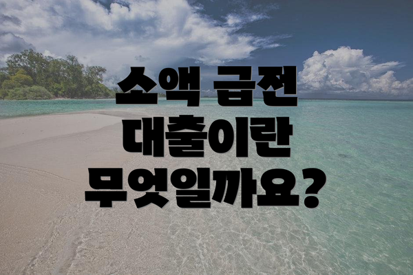 소액 급전 대출이란 무엇일까요?