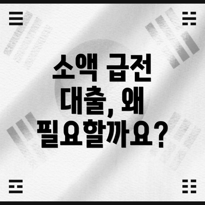 소액 급전 대출, 왜 필요할까요?