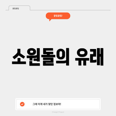 소원돌의 유래