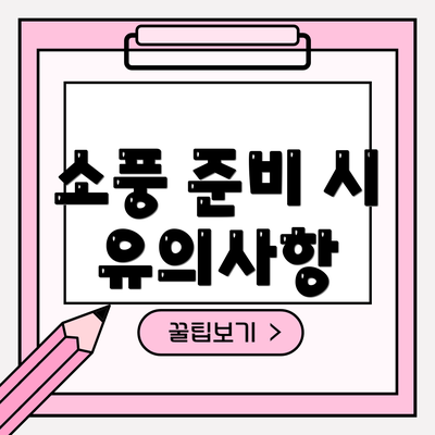 소풍 준비 시 유의사항