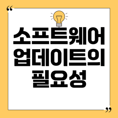 소프트웨어 업데이트의 필요성