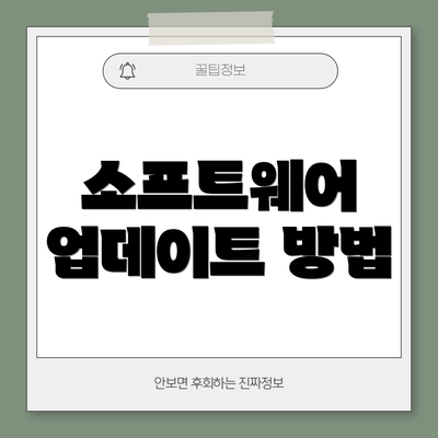 소프트웨어 업데이트 방법