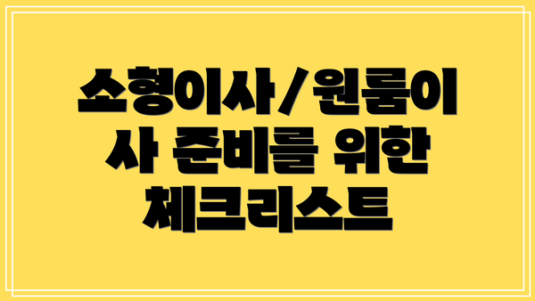 소형이사/원룸이사 준비를 위한 체크리스트