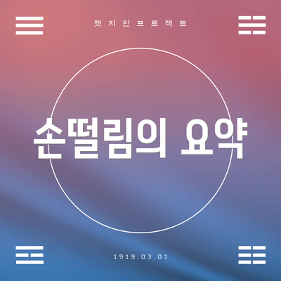 손떨림의 요약