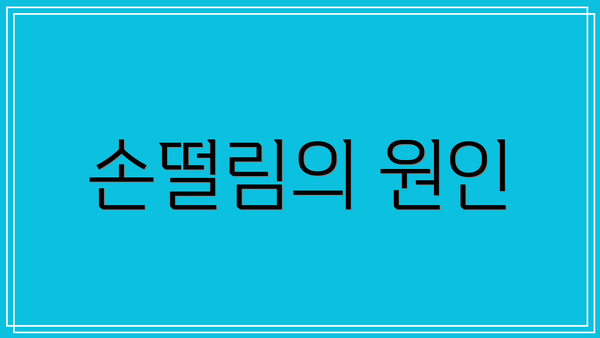 손떨림의 원인