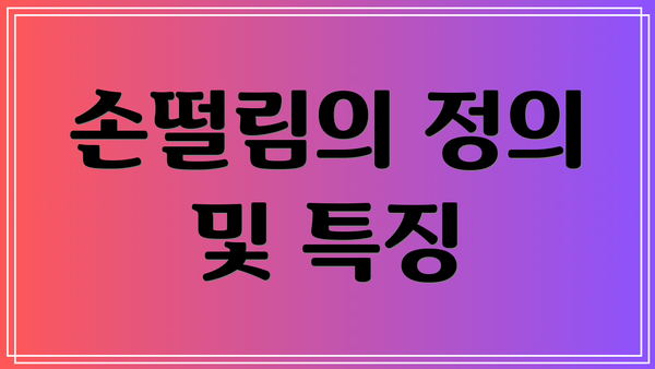 손떨림의 정의 및 특징