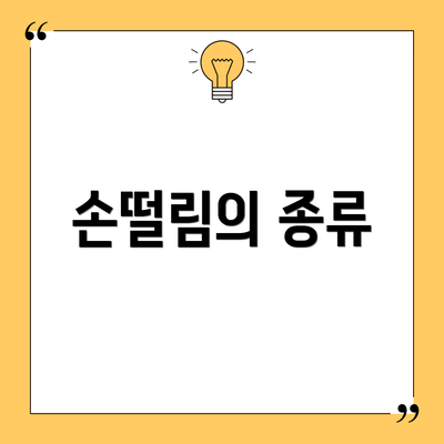 손떨림의 종류