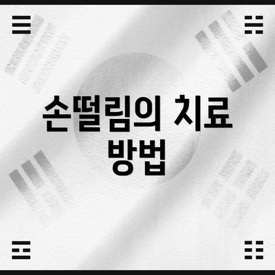 손떨림의 치료 방법