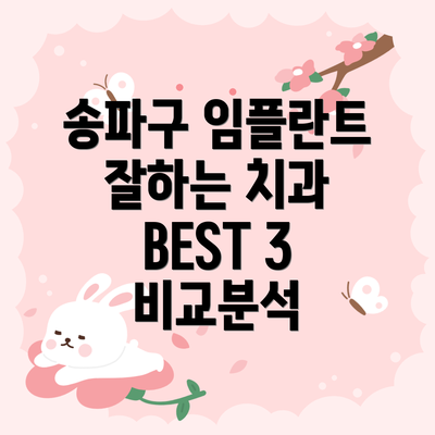 송파구 임플란트 잘하는 치과 BEST 3 비교분석
