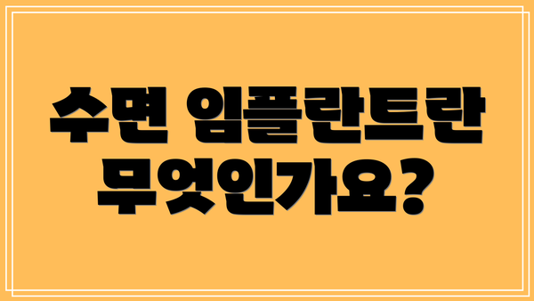 수면 임플란트란 무엇인가요?
