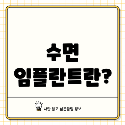 수면 임플란트란?