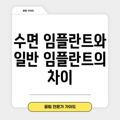 수면 임플란트와 일반 임플란트의 차이