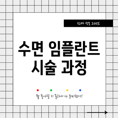 수면 임플란트 시술 과정
