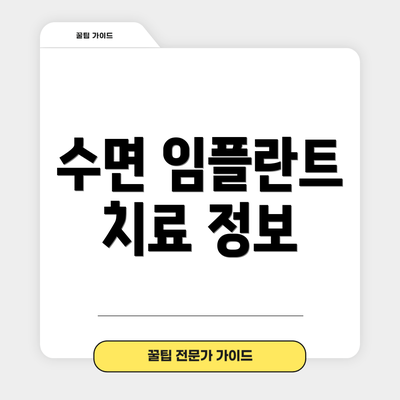 수면 임플란트 치료 정보