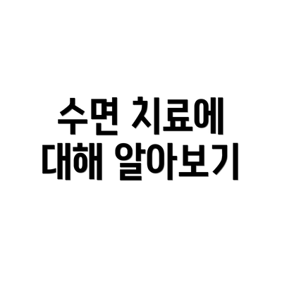 수면 치료에 대해 알아보기