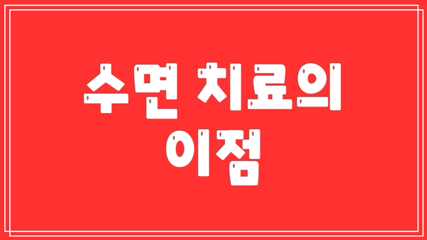 수면 치료의 이점