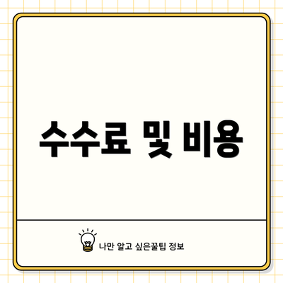 수수료 및 비용
