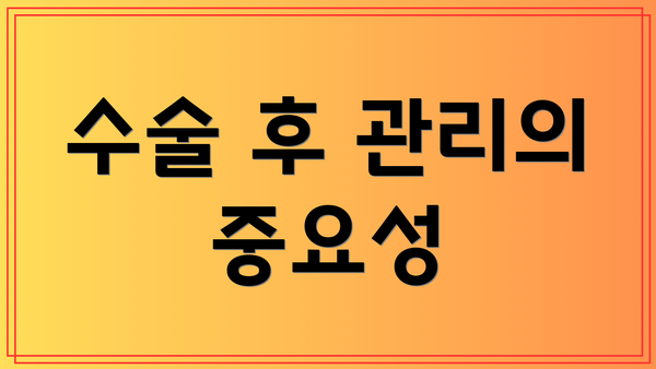 수술 후 관리의 중요성