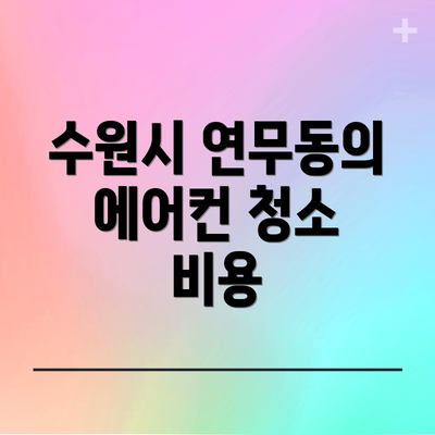 수원시 연무동의 에어컨 청소 비용