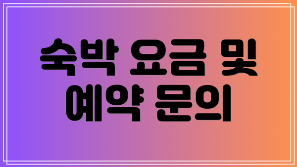 숙박 요금 및 예약 문의