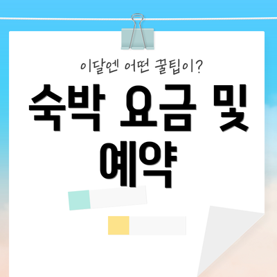 숙박 요금 및 예약