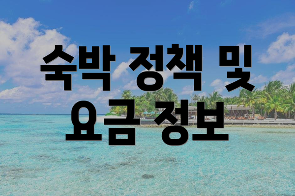 숙박 정책 및 요금 정보