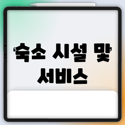 숙소 시설 및 서비스