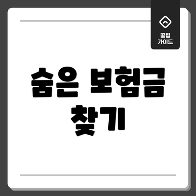 숨은 보험금 찾기