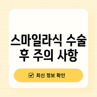 스마일라식 수술 후 주의 사항