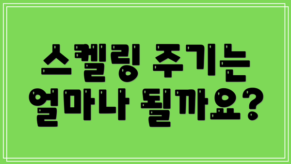 스켈링 주기는 얼마나 될까요?