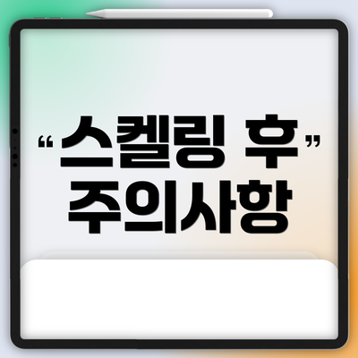 스켈링 후 주의사항