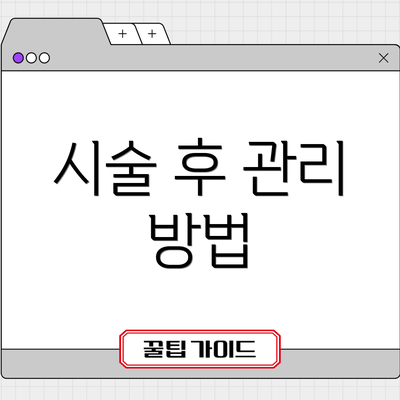 시술 후 관리 방법