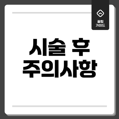 시술 후 주의사항