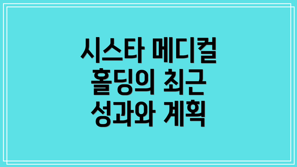 시스타 메디컬 홀딩의 최근 성과와 계획