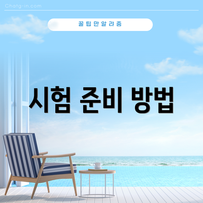 시험 준비 방법
