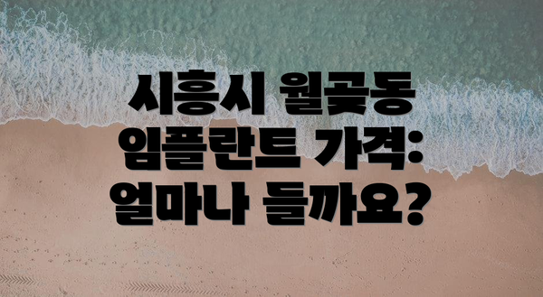 시흥시 월곶동 임플란트 가격: 얼마나 들까요?