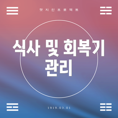 식사 및 회복기 관리