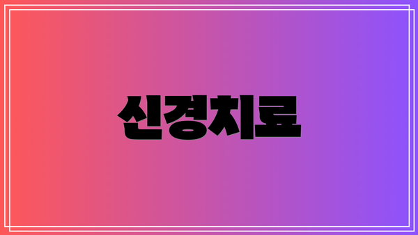 신경치료