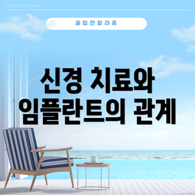 신경 치료와 임플란트의 관계