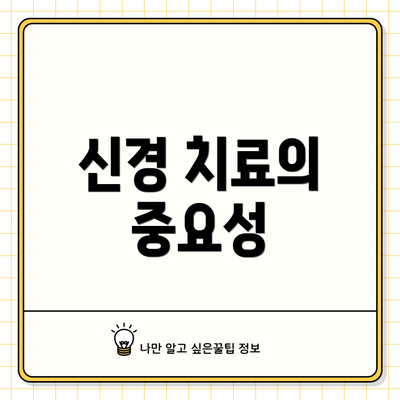 신경 치료의 중요성