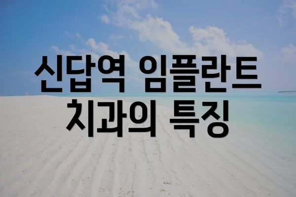 신답역 임플란트 치과의 특징