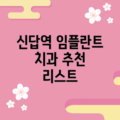 신답역 임플란트 치과 추천 리스트