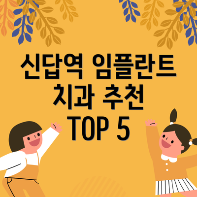 신답역 임플란트 치과 추천 TOP 5