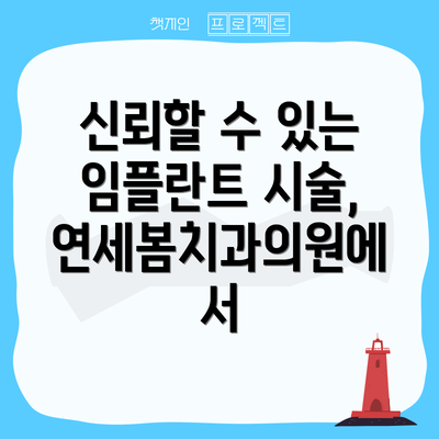 신뢰할 수 있는 임플란트 시술, 연세봄치과의원에서