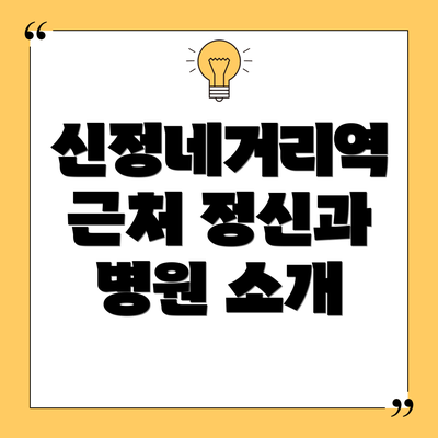 신정네거리역 근처 정신과 병원 소개