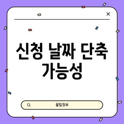 신청 날짜 단축 가능성